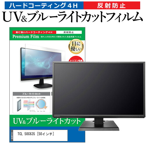 TCL 50C635 [50インチ] 保護 フィルム カバー シート ブルーライトカット 反射防止 指紋防止 テレビ用 液晶保護フィルム メール便送料無料 jgs bgt 互換品｜液晶保護フィルムとカバーケース卸 9,029円