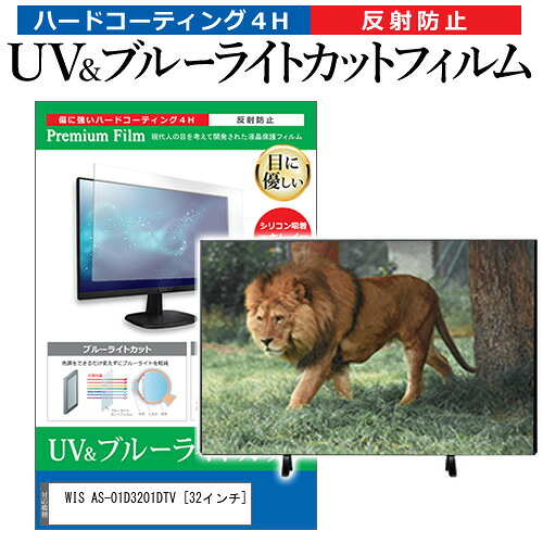 WIS AS-01D3201DTV [32インチ] 保護 フィルム カバー シート ブルーライトカット 反射防止 指紋防止 テレビ用 液晶保護フィルム メール便送料無料 jgs bgt 互換品