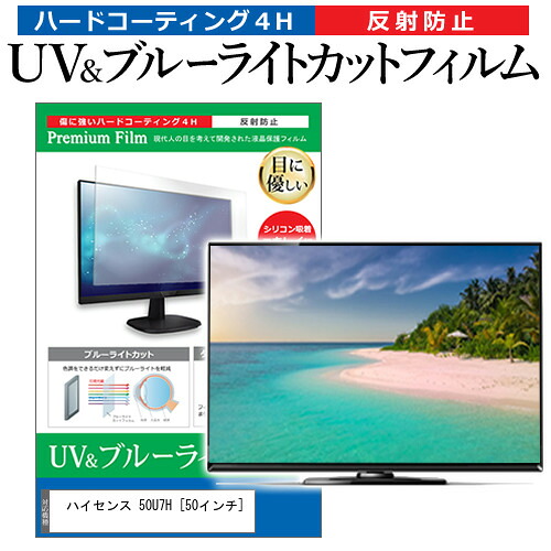 ハイセンス 50U7H [50インチ] 保護 フィルム カバー シート ブルーライトカット 反射防止 指紋防止 テレビ用 液晶保護フィルム メール便送料無料 jgs bgt 互換品｜液晶保護フィルムとカバーケース卸