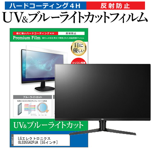 LGエレクトロニクス OLED55A2PJA [55インチ] 保護 フィルム カバー シート ブルーライトカット 反射防止 指紋防止 テレビ用 液晶保護フィルム メール便送料無料 jgs bgt 互換品