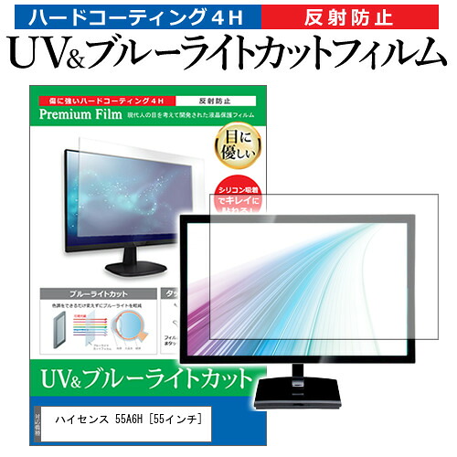 ハイセンス 55A6H [55インチ] 保護 フィルム カバー シート ブルーライトカット 反射防止 指紋防止 テレビ用 液晶保護フィルム メール便送料無料 jgs bgt 互換品｜液晶保護フィルムとカバーケース卸