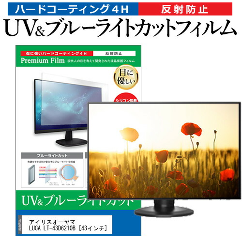 アイリスオーヤマ LUCA LT-43D6210B [43インチ] 保護 フィルム カバー シート ブルーライトカット 反射防止 指紋防止 テレビ用 液晶保護フィルム メール便送料無料 jgs bgt 互換品