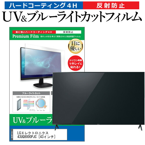 LGエレクトロニクス 43UQ8000PJC [43インチ] 保護 フィルム カバー シート ブルーライトカット 反射防止 指紋防止 テレビ用 液晶保護フィルム メール便送料無料 jgs bgt 互換品｜液晶保護フィルムとカバーケース卸
