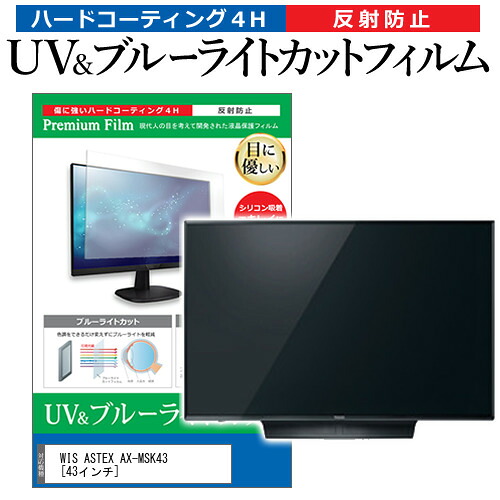 WIS ASTEX AX-MSK43 [43インチ] 保護 フィルム カバー シート ブルーライトカット 反射防止 指紋防止 テレビ用 液晶保護フィルム メール便送料無料 jgs bgt 互換品