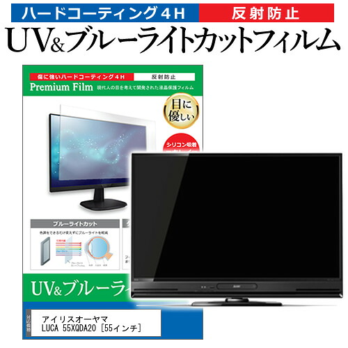 アイリスオーヤマ LUCA 55XQDA20 [55インチ] 保護 フィルム カバー シート ブルーライトカット 反射防止 指紋防止 テレビ用 液晶保護フィルム メール便送料無料 jgs bgt 互換品