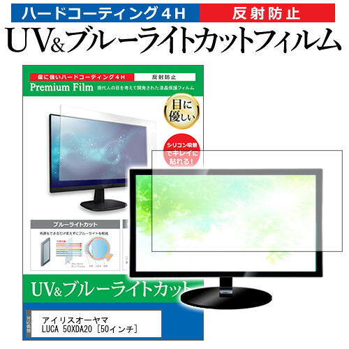 アイリスオーヤマ LUCA 50XDA20 [50インチ] 保護 フィルム カバー シート ブルーライトカット 反射防止 指紋防止 テレビ用 液晶保護フィルム メール便送料無料 jgs bgt 互換品｜液晶保護フィルムとカバーケース卸