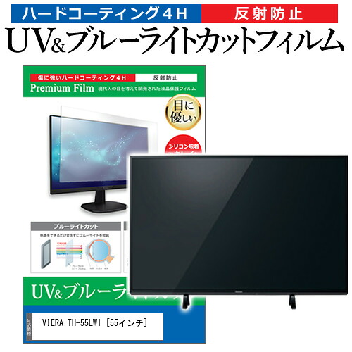 パナソニック VIERA TH-55LW1 [55インチ] 保護 フィルム カバー シート ブルーライトカット 反射防止 指紋防止 テレビ用 液晶保護フィルム メール便送料無料 jgs bgt 互換品｜液晶保護フィルムとカバーケース卸