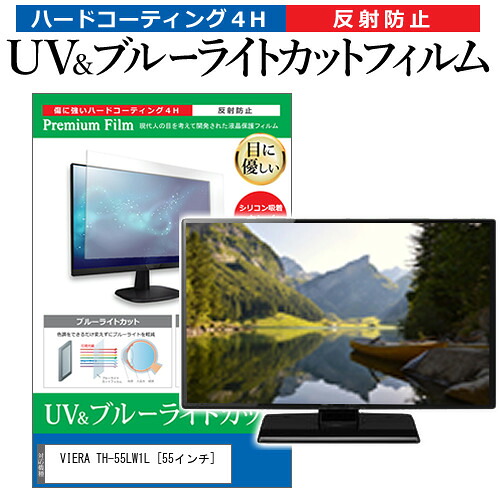 パナソニック VIERA TH-55LW1L [55インチ] 保護 フィルム カバー シート ブルーライトカット 反射防止 指紋防止 テレビ用 液晶保護フィルム メール便送料無料 jgs bgt 互換品