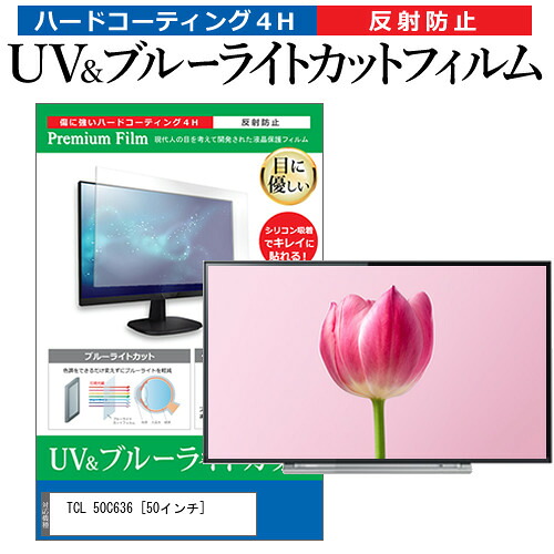 TCL 50C636 [50インチ] 保護 フィルム カバー シート ブルーライトカット 反射防止 指紋防止 テレビ用 液晶保護フィルム メール便送料無料 jgs bgt 互換品
