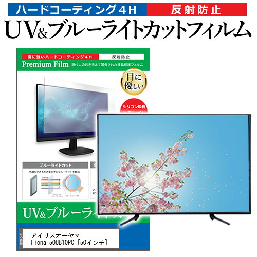 アイリスオーヤマ Fiona 50UB10PC [50インチ] 保護 フィルム カバー シート ブルーライトカット 反射防止 指紋防止 テレビ用 液晶保護フィルム メール便送料無料 jgs bgt 互換品