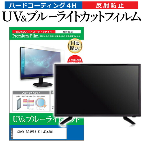 SONY BRAVIA KJ-43X80L [43インチ] 保護 フィルム カバー シート ブルーライトカット 反射防止 指紋防止 テレビ用 液晶保護フィルム メール便送料無料 jgs bgt 互換品｜液晶保護フィルムとカバーケース卸