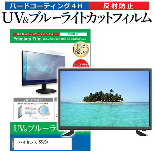 ハイセンス 55U8K [55インチ] 保護 フィルム カバー シート ブルーライトカット 反射防止 指紋防止 テレビ用 液晶保護フィルム メール便送料無料 jgs bgt 互換品｜液晶保護フィルムとカバーケース卸