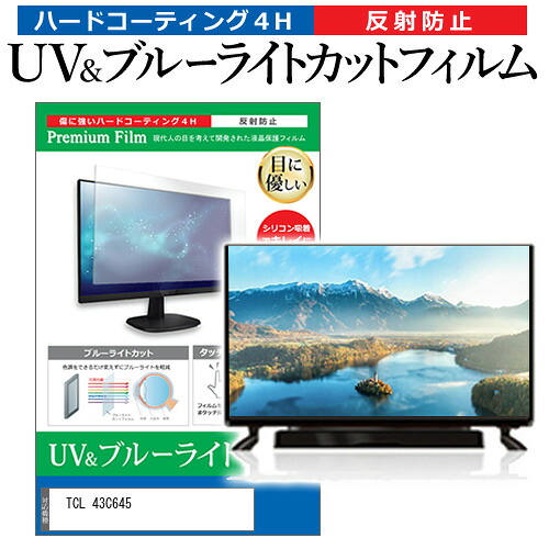 TCL 43C645 [43インチ] 保護 フィルム カバー シート ブルーライトカット 反射防止 指紋防止 テレビ用 液晶保護フィルム メール便送料無料 jgs bgt 互換品｜液晶保護フィルムとカバーケース卸
