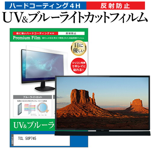 TCL 50P745 [50インチ] 保護 フィルム カバー シート ブルーライトカット 反射防止 指紋防止 テレビ用 液晶保護フィルム メール便送料無料 jgs bgt 互換品｜液晶保護フィルムとカバーケース卸