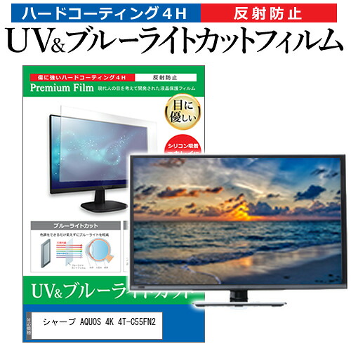シャープ AQUOS 4K 4T-C55FN2 [55インチ] 保護 フィルム カバー シート ブルーライトカット 反射防止 指紋防止 テレビ用 液晶保護フィルム メール便送料無料 jgs bgt 互換品｜液晶保護フィルムとカバーケース卸