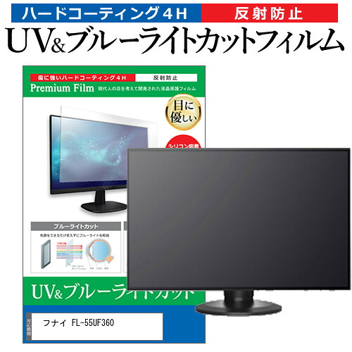 フナイ FL-55UF360 [55インチ] 保護 フィルム カバー シート ブルーライトカット 反射防止 指紋防止 テレビ用 液晶保護フィルム メール便送料無料 jgs bgt 互換品｜液晶保護フィルムとカバーケース卸