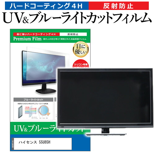 ハイセンス 55U85H [55インチ] 保護 フィルム カバー シート ブルーライトカット 反射防止 指紋防止 テレビ用 液晶保護フィルム メール便送料無料 jgs bgt 互換品