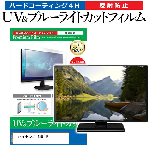 ハイセンス 43U78K [43インチ] 保護 フィルム カバー シート ブルーライトカット 反射防止 指紋防止 テレビ用 液晶保護フィルム メール便送料無料 jgs bgt 互換品｜液晶保護フィルムとカバーケース卸 7,869円