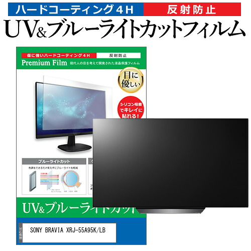 SONY BRAVIA XRJ-55A95K/LB [55インチ] 保護 フィルム カバー シート ブルーライトカット 反射防止 指紋防止 テレビ用 液晶保護フィルム メール便送料無料 jgs bgt 互換品