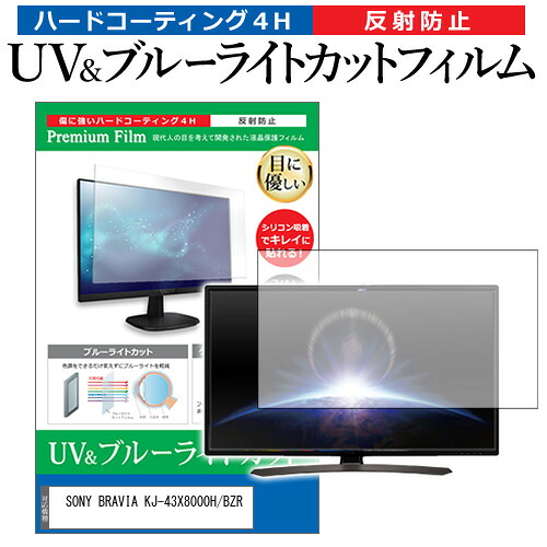 SONY BRAVIA KJ-43X8000H/BZR [43インチ] 保護 フィルム カバー シート ブルーライトカット 反射防止 指紋防止 テレビ用 液晶保護フィルム メール便送料無料 jgs bgt 互換品