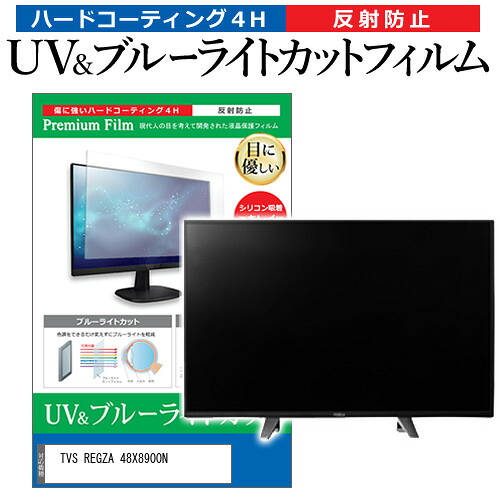 TVS REGZA 48X8900N [48インチ] 保護 フィルム カバー シート ブルーライトカット 反射防止 指紋防止 テレビ用 液晶保護フィルム メール便送料無料 jgs bgt 互換品