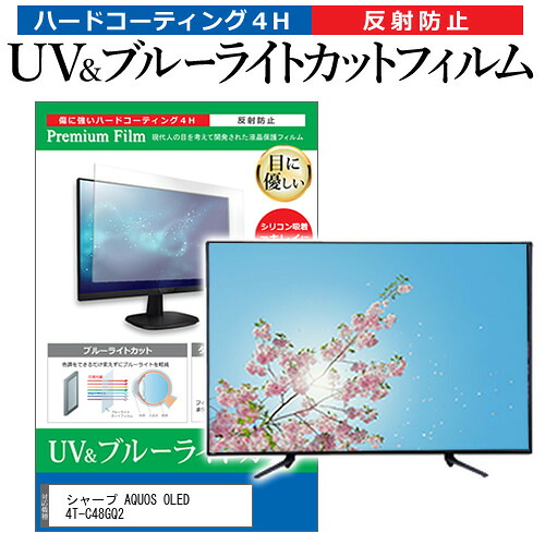 シャープ AQUOS OLED 4T-C48GQ2 [48インチ] 保護 フィルム カバー シート ブルーライトカット 反射防止 指紋防止 テレビ用 液晶保護フィルム メール便送料無料 jgs bgt 互換品｜液晶保護フィルムとカバーケース卸