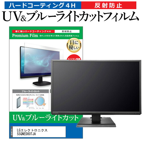 LGエレクトロニクス 55QNED80TJA [55インチ] 保護 フィルム カバー シート ブルーライトカット 反射防止 指紋防止 テレビ用 液晶保護フィルム メール便送料無料 jgs bgt 互換品