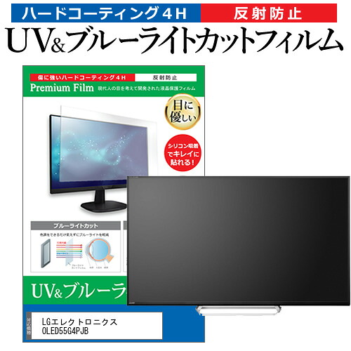 LGエレクトロニクス OLED55G4PJB [55インチ] 保護 フィルム カバー シート ブルーライトカット 反射防止 指紋防止 テレビ用 液晶保護フィルム メール便送料無料 jgs bgt 互換品