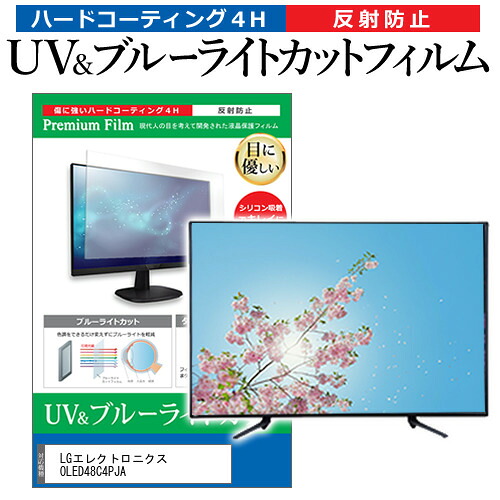 LGエレクトロニクス OLED48C4PJA [48インチ] 保護 フィルム カバー シート ブルーライトカット 反射防止 指紋防止 テレビ用 液晶保護フィルム メール便送料無料 jgs bgt 互換品｜液晶保護フィルムとカバーケース卸