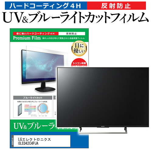 LGエレクトロニクス OLED42C4PJA [42インチ] 保護 フィルム カバー シート ブルーライトカット 反射防止 指紋防止 テレビ用 液晶保護フィルム メール便送料無料 jgs bgt 互換品