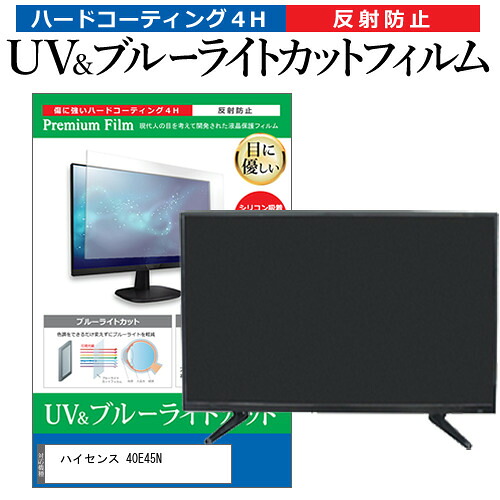 ハイセンス 40E45N [40インチ] 保護 フィルム カバー シート ブルーライトカット 反射防止 指紋防止 テレビ用 液晶保護フィルム メール便送料無料 jgs bgt 互換品｜液晶保護フィルムとカバーケース卸