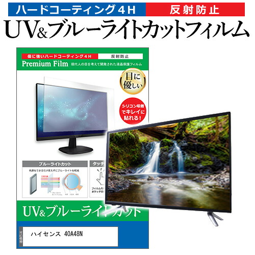 ハイセンス 40A48N [40インチ] 保護 フィルム カバー シート ブルーライトカット 反射防止 指紋防止 テレビ用 液晶保護フィルム メール便送料無料 jgs bgt 互換品｜液晶保護フィルムとカバーケース卸