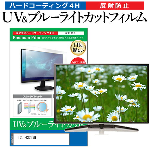 TCL 43C69B [43インチ] 保護 フィルム カバー シート ブルーライトカット 反射防止 指紋防止 テレビ用 液晶保護フィルム メール便送料無料 jgs bgt 互換品