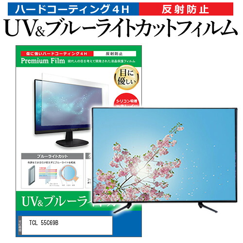 TCL 55C69B [55インチ] 保護 フィルム カバー シート ブルーライトカット 反射防止 指紋防止 テレビ用 液晶保護フィルム メール便送料無料 jgs bgt 互換品｜液晶保護フィルムとカバーケース卸