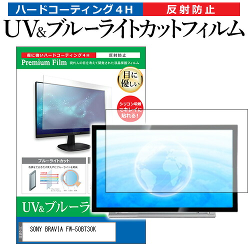 SONY BRAVIA FW-50BT30K [50インチ] 保護 フィルム カバー シート ブルーライトカット 反射防止 指紋防止 テレビ用 液晶保護フィルム メール便送料無料 bgt 互換品｜液晶保護フィルムとカバーケース卸