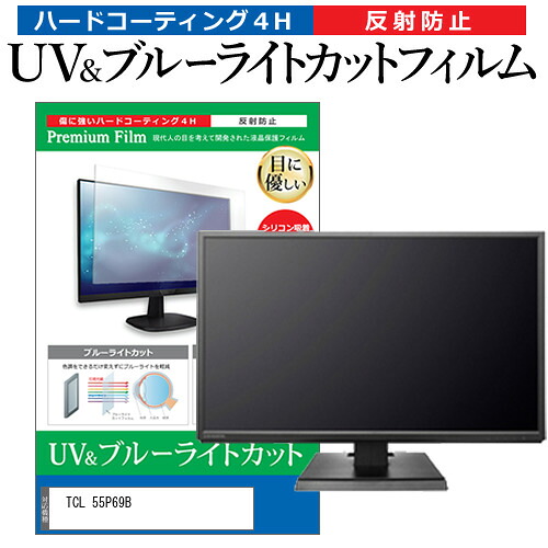 TCL 55P69B [55インチ] 保護 フィルム カバー シート ブルーライトカット 反射防止 指紋防止 テレビ用 液晶保護フィルム メール便送料無料 jgs bgt 互換品｜液晶保護フィルムとカバーケース卸 11,009円