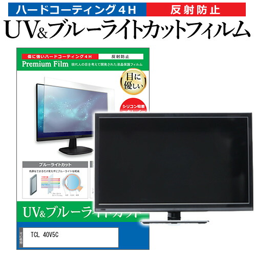 TCL 40V5C [40インチ] 保護 フィルム カバー シート ブルーライトカット 反射防止 指紋防止 テレビ用 液晶保護フィルム メール便送料無料 互換品 7,084円