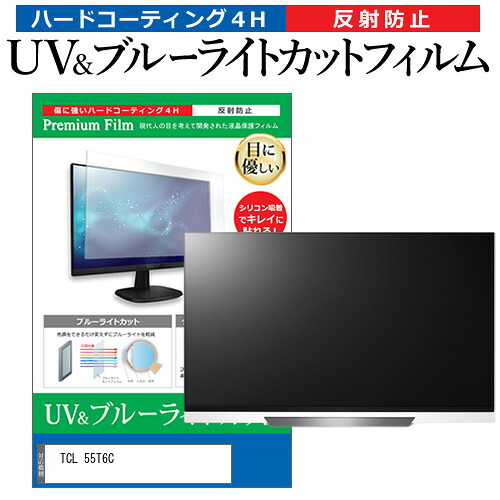TCL 55T6C [55インチ] 保護 フィルム カバー シート ブルーライトカット 反射防止 指紋防止 テレビ用 液晶保護フィルム メール便送料無料 互換品