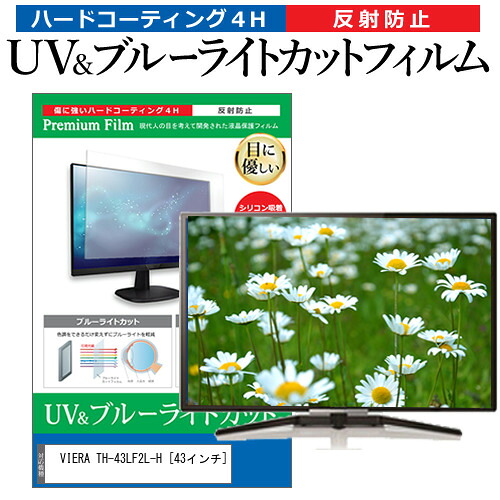 パナソニック VIERA TH-43LF2L-H [43インチ] 保護 フィルム カバー シート ブルーライトカット 反射防止 指紋防止 テレビ用 液晶保護フィルム メール便送料無料 互換品｜液晶保護フィルムとカバーケース卸