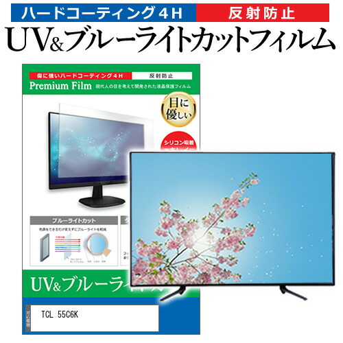 TCL 55C6K [55インチ] 保護 フィルム カバー シート ブルーライトカット 反射防止 指紋防止 テレビ用 液晶保護フィルム メール便送料無料 互換品｜液晶保護フィルムとカバーケース卸 10,009円