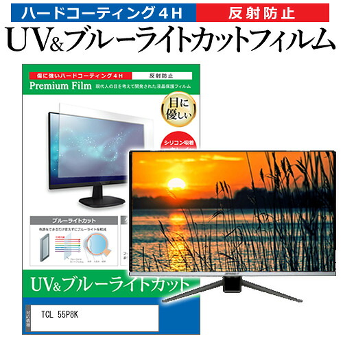 TCL 55P8K [55インチ] 保護 フィルム カバー シート ブルーライトカット 反射防止 指紋防止 テレビ用 液晶保護フィルム メール便送料無料 互換品