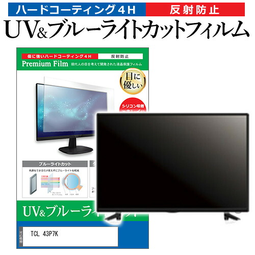 TCL 43P7K [43インチ] 保護 フィルム カバー シート ブルーライトカット 反射防止 指紋防止 テレビ用 液晶保護フィルム メール便送料無料 互換品 7,654円