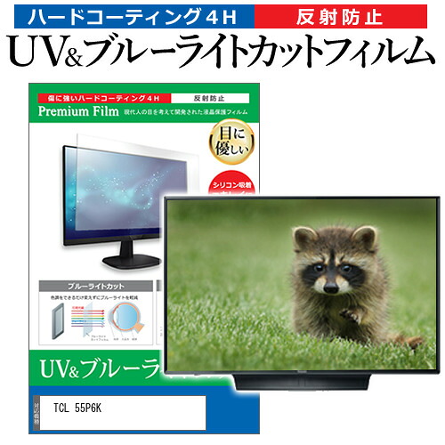 TCL 55P6K [55インチ] 保護 フィルム カバー シート ブルーライトカット 反射防止 指紋防止 テレビ用 液晶保護フィルム メール便送料無料 互換品