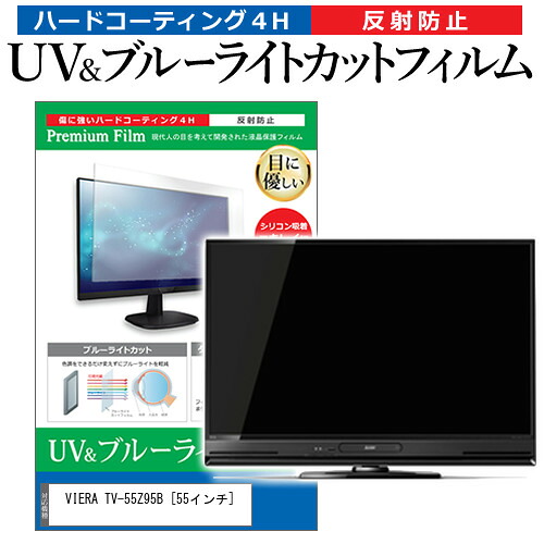 パナソニック VIERA TV-55Z95B [55インチ] 互換品 保護 フィルム カバー シート ブルーライトカット 反射防止 指紋防止 テレビ用 液晶保護フィルム メール便送料無料