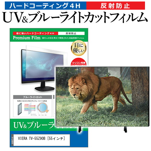 パナソニック VIERA TV-55Z90B [55インチ] 互換品 保護 フィルム カバー シート ブルーライトカット 反射防止 指紋防止 テレビ用 液晶保護フィルム メール便送料無料