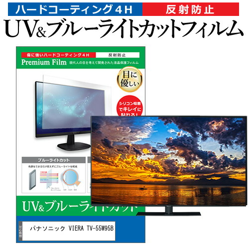 パナソニック VIERA TV-55W95B [55インチ] 互換品 保護 フィルム カバー シート ブルーライトカット 反射防止 指紋防止 テレビ用 液晶保護フィルム メール便送料無料