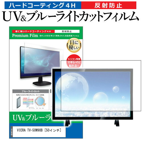 パナソニック VIERA TV-50W90B [50インチ] 互換品 保護 フィルム カバー シート ブルーライトカット 反射防止 指紋防止 テレビ用 液晶保護フィルム メール便送料無料｜液晶保護フィルムとカバーケース卸