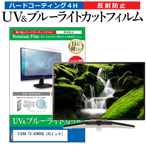 パナソニック VIERA TV-43W80B [43インチ] 互換品 保護 フィルム カバー シート ブルーライトカット 反射防止 指紋防止 テレビ用 液晶保護フィルム メール便送料無料