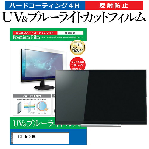 TCL 55C69K [55インチ] 互換品 保護 フィルム カバー シート ブルーライトカット 反射防止 指紋防止 テレビ用 液晶保護フィルム メール便送料無料｜液晶保護フィルムとカバーケース卸