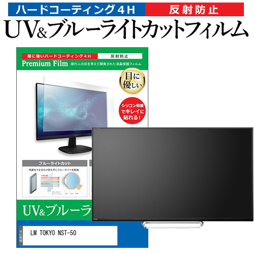 LM TOKYO NST-50 [50インチ] 互換品 保護 フィルム カバー シート ブルーライトカット 反射防止 指紋防止 テレビ用 液晶保護フィルム メール便送料無料｜液晶保護フィルムとカバーケース卸
